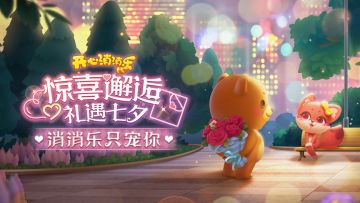 （已结束）【有奖活动】惊喜邂逅礼遇七夕，消消乐只宠你❤