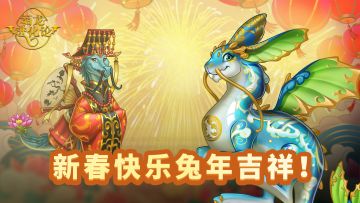 新春快乐！