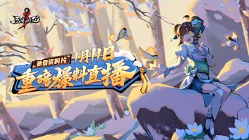 新春资料片爆料直播明日开启！围炉畅聊精彩不断！