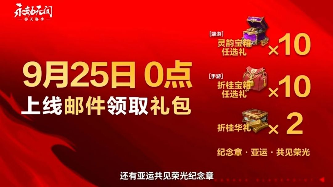 永劫无间亚运夺金,连送两波宝箱~ 1