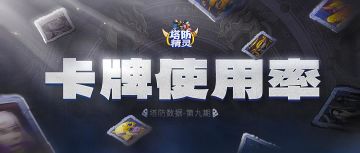 【数据揭秘】天使登榜？塔防对战变化速查！！帮你掌握对战局势！