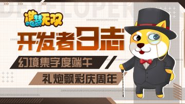 开发者日志 | 幻境集字度端午，礼炮飘彩庆周年！