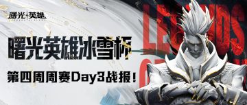 2024曙光英雄·冰雪杯 第四周周赛Day3战报！