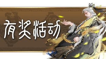 【有奖活动】阵营合战阵容征集