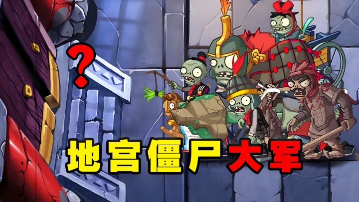 谁能打败整个地宫中的所有僵尸呢?截图