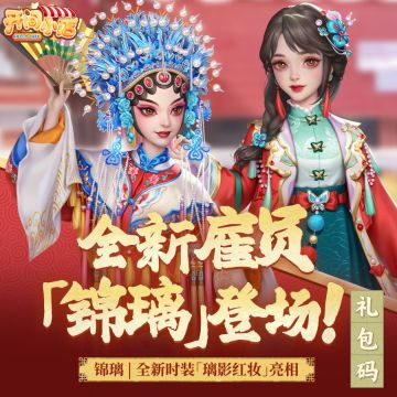 福利码 | 「锦璃」登场！国粹京韵！