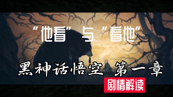 “他看”与“看他”——《黑神话悟空》序章第一章剧情解读截图