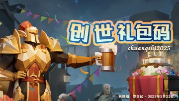 创世庆典礼包码✨