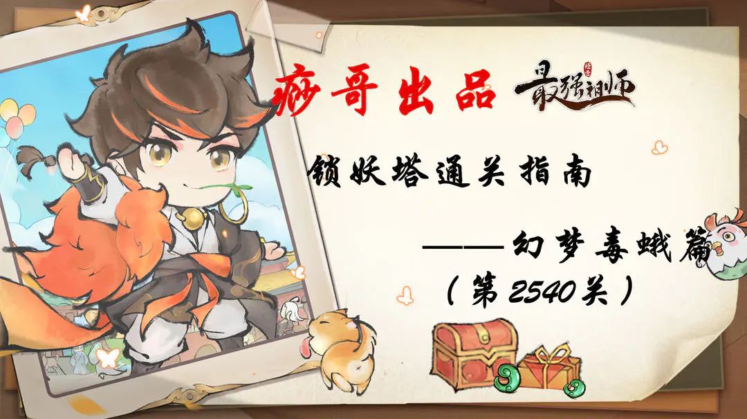 【痧哥出品】最强祖师锁妖塔通关指南——幻梦毒蛾篇（第2540关）截图