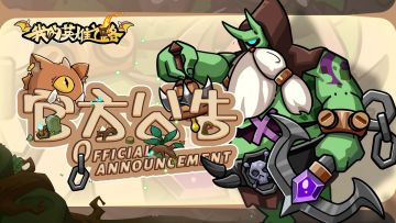 《我的英雄之路》2月5日不停服更新公告