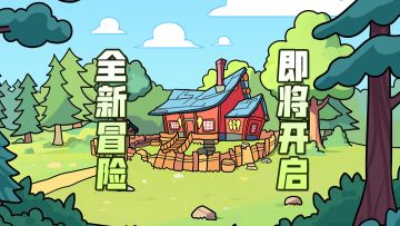 秘闻？遗迹？新冒险！