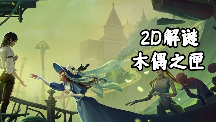独特的2D解谜游戏,木偶之匣,游戏背景维多利亚时期末期~截图