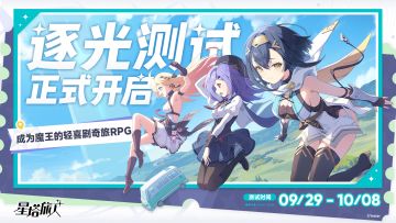《星塔旅人》「逐光测试」9月29日正式定档
