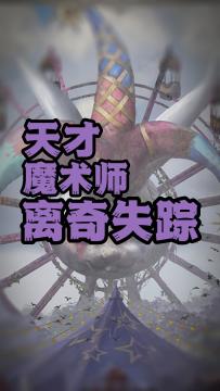 紧急事件！接到游骑兵急报！艾兰特天才魔术师竟离奇失踪？