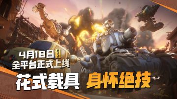 “老朋友”，新感受！多年不见，这些身怀绝技的狂野载具再度助你驰骋战场！