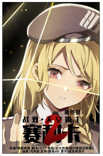 《天空霸主赛利卡》第二季最终回