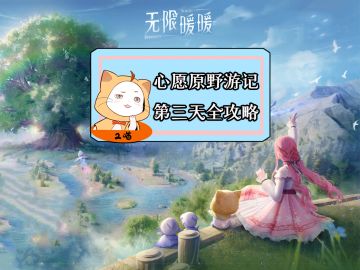 无限暖暖【心愿原野游记】第三天任务全攻略