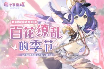 「百花缭乱的季节」剧情活动限时开启