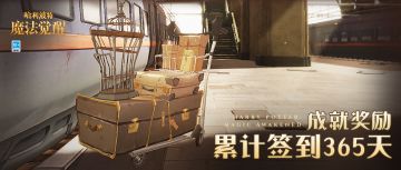 365天，霍格沃茨感谢你的陪伴！