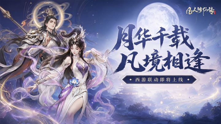 活动预告丨万古相思付月华!全新西游联动即将上线!截图