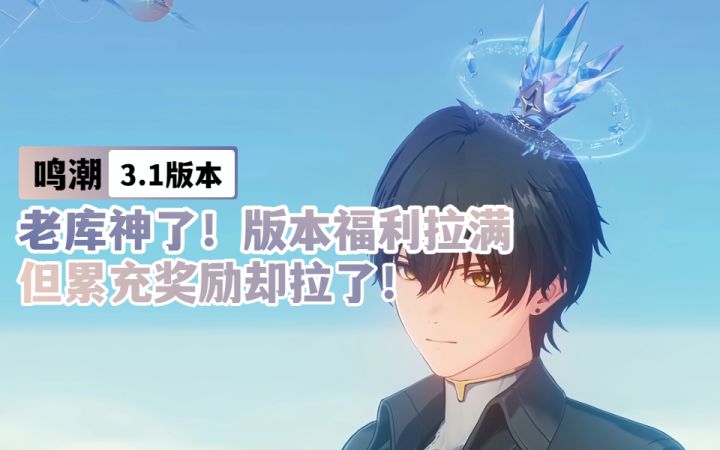 【鸣潮3.1】老库神了!版本福利拉满,但累充奖励却拉了!截图