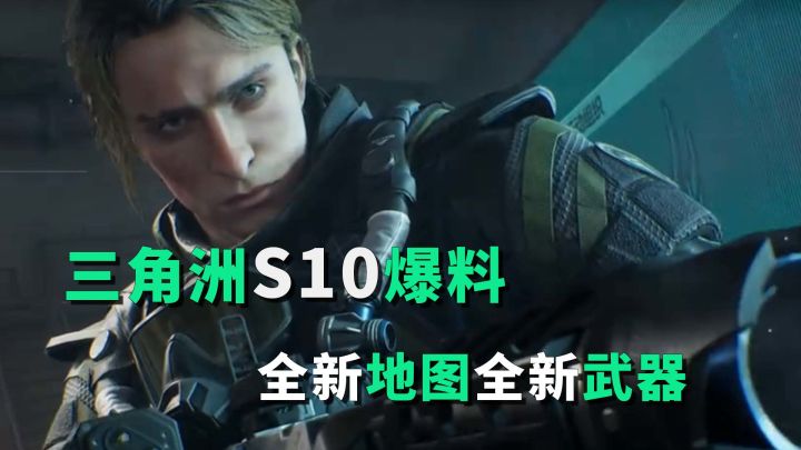 S10内容全爆料!超大地图+超模干员+轮椅武器,这个暑假太爽了!截图
