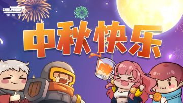 祝小骑士们中秋快乐~