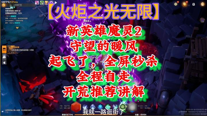 新英雄魔灵2守望的暖风起飞了,全屏秒杀全程自走开荒推荐讲解截图