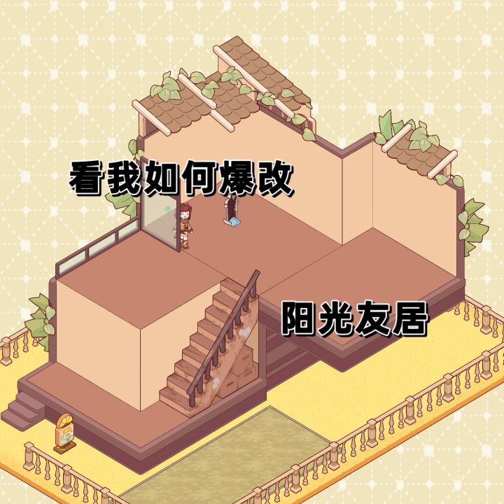 爆改阳光友居!!!截图