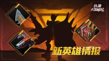 【战地速递】新英雄绝密档案：代号「赤焰之壁」