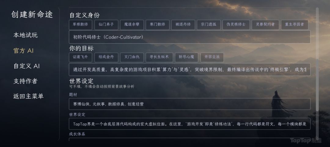 【一念仙途攻略】AI 命途设定怎么填? 3