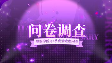 《魂器学院》满意度调查，填写即送扭蛋券！