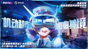 【机动都市阿尔法 × PICO】“机动都市阿尔法”游戏大厅虚拟场景即将推出！