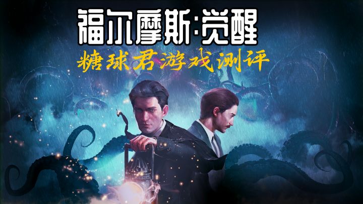 福尔摩斯觉醒一克苏鲁与侦探推理相得益彰截图