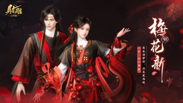 全新外观「梅花新」520甜蜜登场！红梅为誓，共赴江湖风月