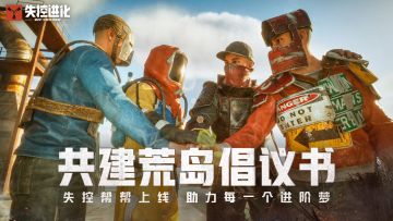 共建荒岛，助力每一个新手的进阶梦想！