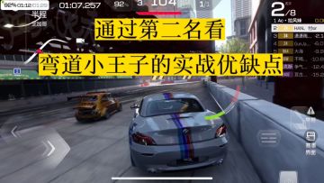巅峰极速：通过第二名视角看运动组弯道小王子的实战优缺点