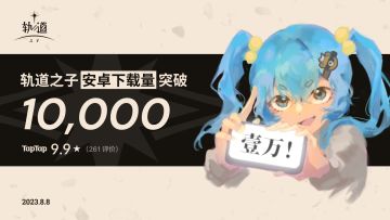 轨道之子安卓下载量突破一万！！
感谢大家一路以来的支持，期待后续的冒险还有你们的陪伴！也希望会有更多的伙伴能够在轨道之子的世界中相遇！
贺图由橘大厨绘制！#游戏安利#游戏推荐#单机游戏