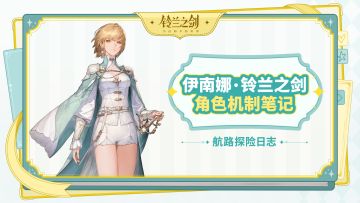 【航路探险日志】伊南娜·铃兰之剑角色机制笔记