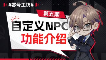 【零号学院】创意工坊介绍 第五期