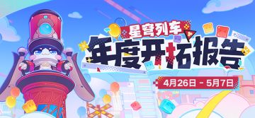 《星穹列车年度开拓报告》网页活动开启