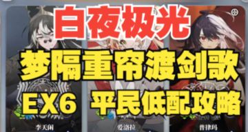 【白夜极光】梦隔重帘渡剑歌EX6潜梦平民低配攻略，全网最详细语音详解！