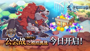 ✦公会战之模拟挑战开启✦