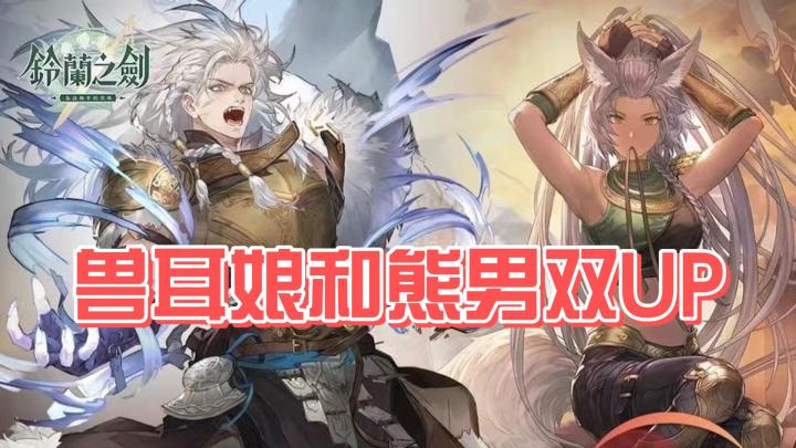 【铃兰之剑】莉莉薇儿和阿列克谢双up池点评截图