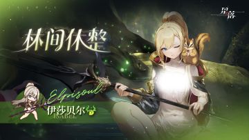 《星落》伊莎贝尔服饰展示 |林间休整