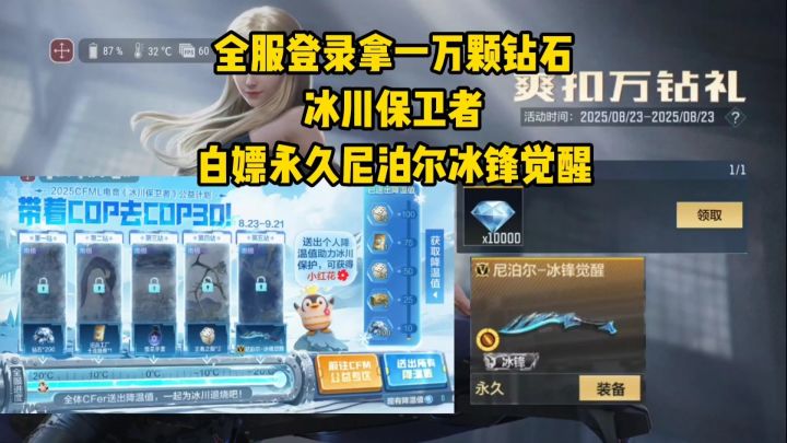 全服登录拿一万颗钻石，冰川保卫者白嫖永久尼泊尔冰锋觉醒！截图