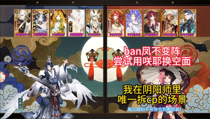 【ban凤不变阵】这大概是我在阴阳师里,唯一会拆cp的场景~截图