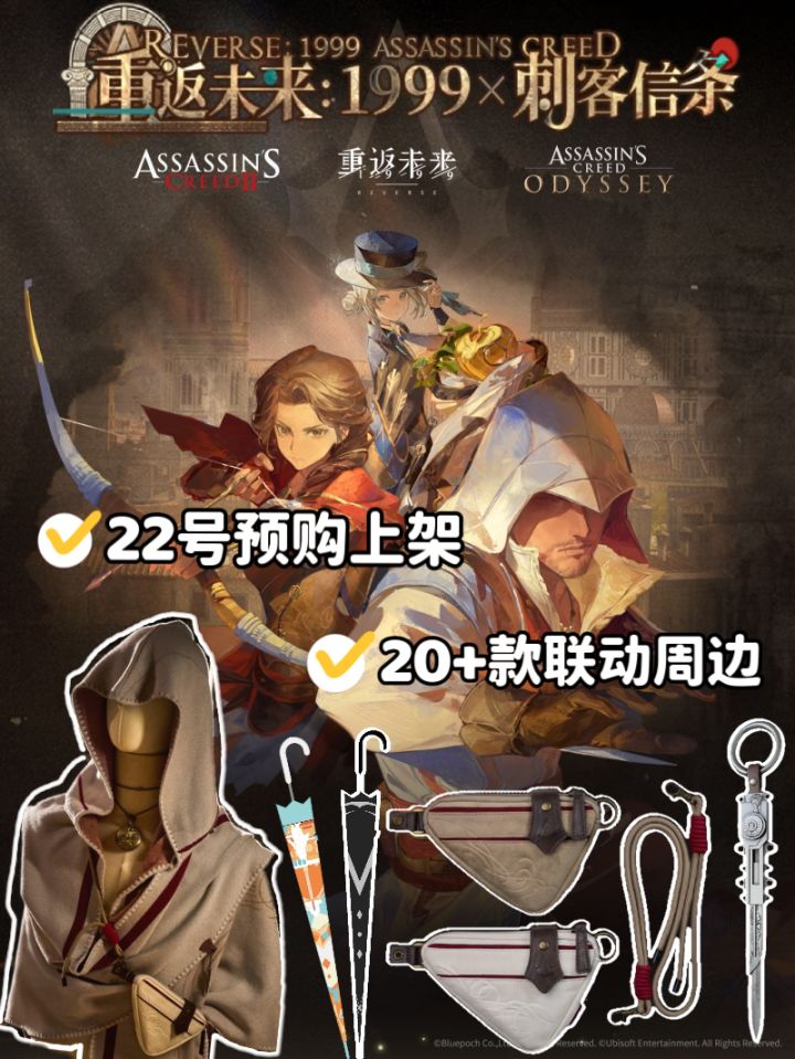 双厨狂喜!重返未来×刺客信条周边重磅登场截图