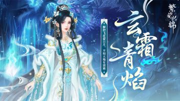 仙裳鉴赏 | 玄霜青焰