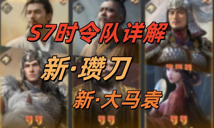 【三谋】S7时令队详解，新赞刀大马袁截图